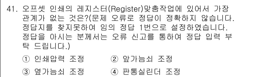 인쇄기능사 2015년 41번 - . 인쇄물의 레지스터는 인쇄 정렬을 조정하는 기능으로, 출력물의 위치와 ... 에 관한 핵심 기출문제