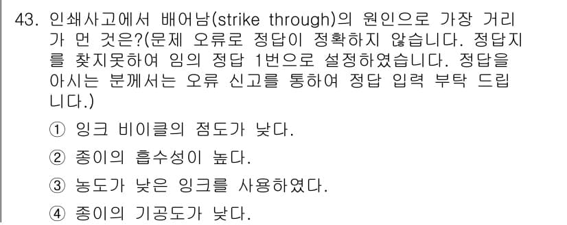인쇄기능사 2015년 43번 - 정답과 핵심 포인트를 검수 중인 기출문제