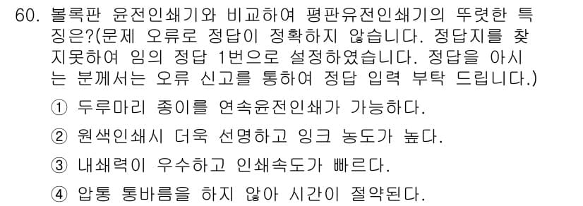인쇄기능사 2015년 60번 - 정답과 핵심 포인트를 검수 중인 기출문제