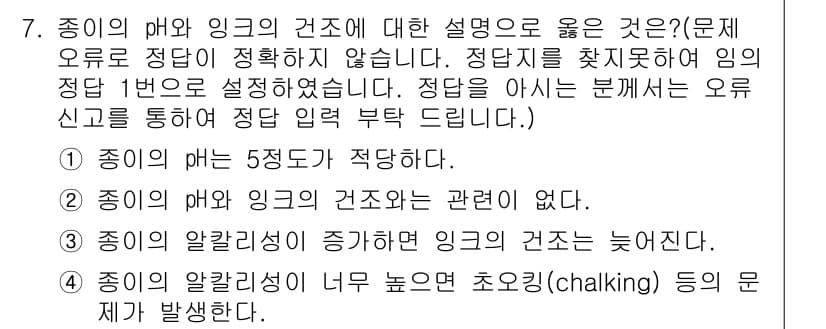 인쇄기능사 2015년 7번 - 종이의 PH와 잉크의 간접은 인쇄 품질에 중요한 영향을 미치므로 서로 관... 에 관한 핵심 기출문제