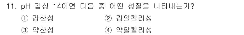 인쇄기능사 2016년 11번 - pH 값이 14이면 매우 염기성(강한 알칼리성)을 나타냅니다. 일반적으로... 에 관한 핵심 기출문제