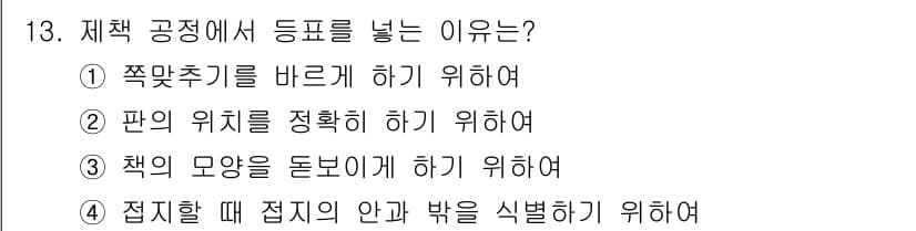 인쇄기능사 2016년 13번 - 정답과 핵심 포인트를 검수 중인 기출문제