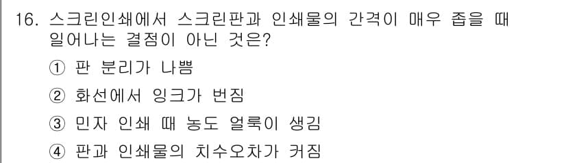인쇄기능사 2016년 16번 - 정답과 핵심 포인트를 검수 중인 기출문제