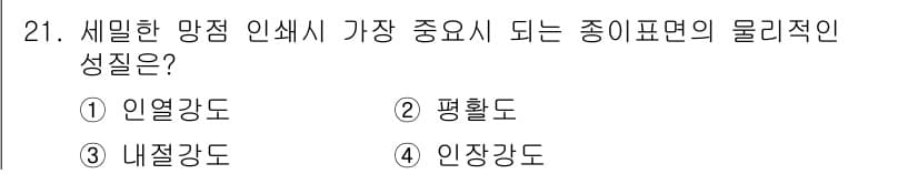 인쇄기능사 2016년 21번 - 정답과 핵심 포인트를 검수 중인 기출문제