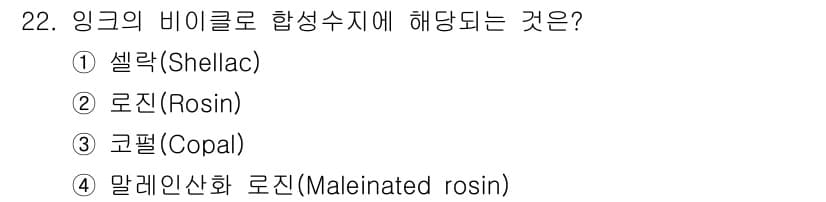 인쇄기능사 2016년 22번 - 정답과 핵심 포인트를 검수 중인 기출문제