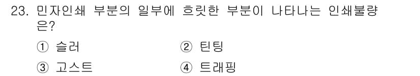 인쇄기능사 2016년 23번 - 정답은 3번 고스트입니다. 고스트는 인쇄 과정에서 색상이 변형되는 현상으... 에 관한 핵심 기출문제