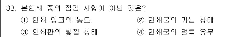 인쇄기능사 2016년 33번 - 인쇄물의 빛색 상태는 본인쇄 종류의 점검 사항으로 포함되지 않으며, 다른... 에 관한 핵심 기출문제