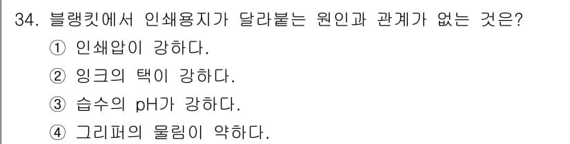 인쇄기능사 2016년 34번 - 정답과 핵심 포인트를 검수 중인 기출문제