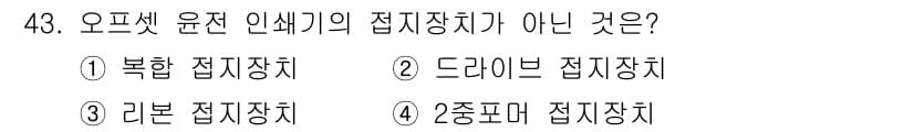 인쇄기능사 2016년 43번 - 정답과 핵심 포인트를 검수 중인 기출문제