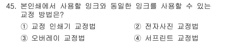 인쇄기능사 2016년 45번 - 정답과 핵심 포인트를 검수 중인 기출문제