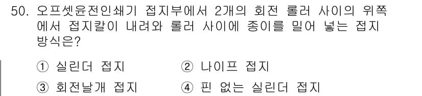 인쇄기능사 2016년 50번 - 정답과 핵심 포인트를 검수 중인 기출문제