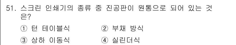인쇄기능사 2016년 51번 - 정답과 핵심 포인트를 검수 중인 기출문제