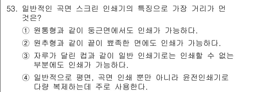 인쇄기능사 2016년 53번 - . 일반적인 곡면 스크린 인쇄기는 다양한 복합체에 적용할 수 있어 유연성... 에 관한 핵심 기출문제