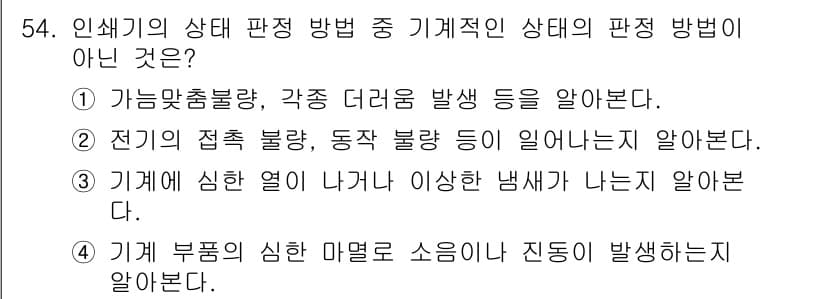 인쇄기능사 2016년 54번 - 정답과 핵심 포인트를 검수 중인 기출문제