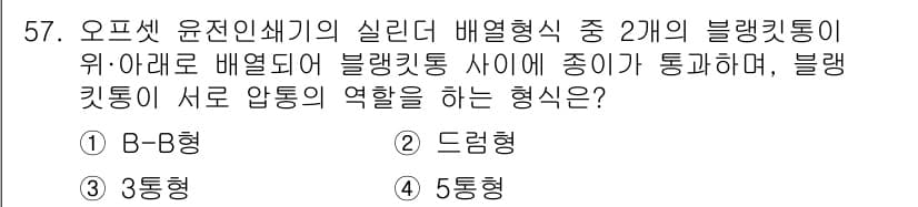 인쇄기능사 2016년 57번 - 정답과 핵심 포인트를 검수 중인 기출문제