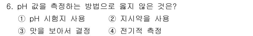 인쇄기능사 2016년 6번 - 정답은 3. '맛을 보아서 결정'입니다. pH 측정은 과학적이고 정량적인... 에 관한 핵심 기출문제