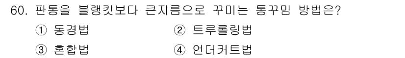 인쇄기능사 2016년 60번 - . 드로롤링법  
정답인 이유: 드로롤링법은 인쇄 과정에서 통깔림을 최소... 에 관한 핵심 기출문제