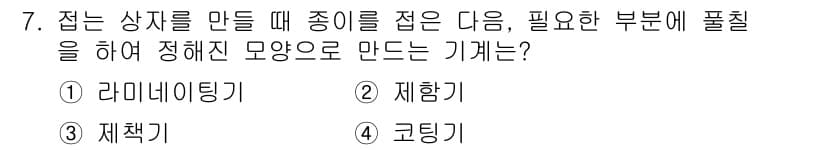 인쇄기능사 2016년 7번 - . 재함기

재함기는 종이를 특정 형태로 접거나 구부리는 기능을 수행하며... 에 관한 핵심 기출문제