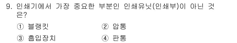 인쇄기능사 2016년 9번 - 인쇄기에서 인쇄 품질을 결정하는 주요 요소는 블랭킷입니다. 블랭킷은 잉크... 에 관한 핵심 기출문제