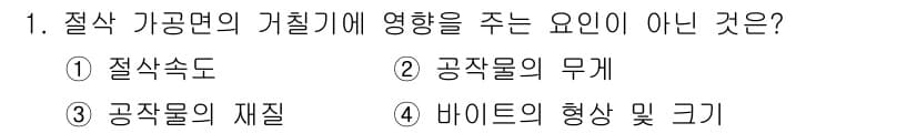 건설기계설비산업기사 2016년 1번 - 정답은 2. 공작물의 무게입니다. 절삭 가공에서 가공 면적, 공구 속도,... 에 관한 핵심 기출문제