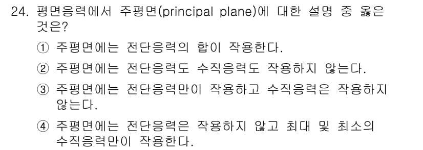 건설기계설비산업기사 2016년 24번 - 주평면(principal plane)은 주력선과 수직인 평면으로 정의되며... 에 관한 핵심 기출문제