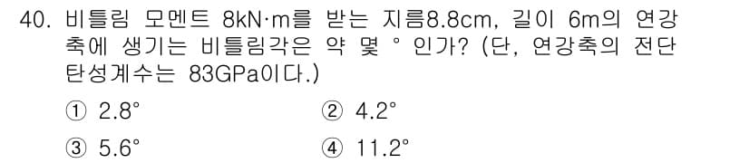 건설기계설비산업기사 2016년 40번 - 비틸림 모멘트 8 kN·m을 받는 지름 8 cm의 연강축에 발생하는 비틀... 에 관한 핵심 기출문제