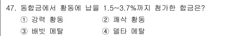 건설기계설비산업기사 2016년 47번 - 정답은 2번 괴삭 황동입니다. 괴삭 황동은 가공 특성이 뛰어나고, 일반적... 에 관한 핵심 기출문제