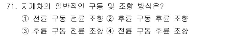 건설기계설비산업기사 2016년 71번 - 지게차의 일반적인 구동 및 조향 방식은 피드백과 안정성을 고려하여 설계되... 에 관한 핵심 기출문제