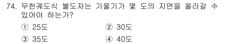 건설기계설비산업기사 2016년 74번 - 무한캐도식 불도저는 기울기와 도의 지면을 올릴 수 있는 각도가 중요하다.... 에 관한 핵심 기출문제