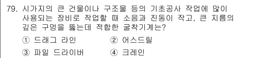건설기계설비산업기사 2016년 79번 - 정답과 핵심 포인트를 검수 중인 기출문제