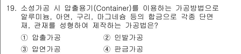 건설기계설비산업기사 2017년 19번 - . 압출공.

압출공법은 소성 변형을 통해 재료를 연속적으로 성형할 수 ... 에 관한 핵심 기출문제