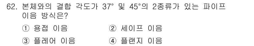 건설기계설비산업기사 2017년 63번 - 정답인 이유는 피프 이음 방식에서 결합 각도에 따라 37°와 45°를 사... 에 관한 핵심 기출문제
