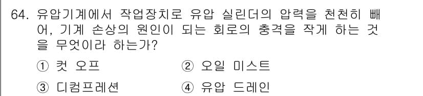 건설기계설비산업기사 2017년 65번 - 정답과 핵심 포인트를 검수 중인 기출문제