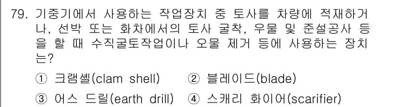 건설기계설비산업기사 2017년 80번 - 정답과 핵심 포인트를 검수 중인 기출문제