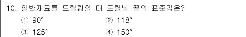 건설기계설비산업기사 2018년 10번 - 드릴링할 때 일반재료의 드릴날 끝의 표준각은 118°입니다. 이 각도는 ... 에 관한 핵심 기출문제