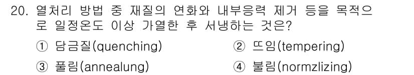 건설기계설비산업기사 2018년 20번 - 정답은 3번 폴리입니다. 열처리 방법 중 폴리는 저온에서 서서히 냉각하여... 에 관한 핵심 기출문제
