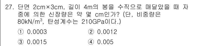 건설기계설비산업기사 2018년 27번 - 문제에서 주어진 정보로부터 물체의 단면적과 신장량을 계산할 수 있습니다.... 에 관한 핵심 기출문제