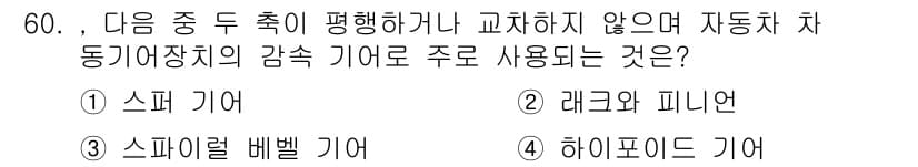 건설기계설비산업기사 2018년 60번 - 정답과 핵심 포인트를 검수 중인 기출문제