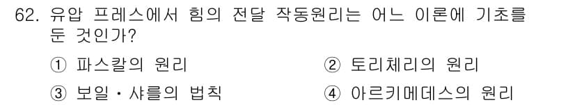 건설기계설비산업기사 2018년 62번 - 정답은 1번, 파스칼의 원리입니다. 유압 프레스는 유체 압력을 이용하여 ... 에 관한 핵심 기출문제
