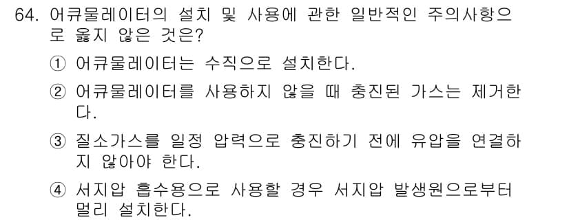 건설기계설비산업기사 2018년 64번 - 어큐뮬레이터를 사용하기 위한 설계 시, 유압 발생원에 의해 직접 연결되어... 에 관한 핵심 기출문제