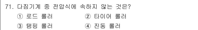 건설기계설비산업기사 2018년 71번 - 진동 롤러는 도로 포장 등의 작업에 사용되지만, 전압식 전압계와 관련된 ... 에 관한 핵심 기출문제