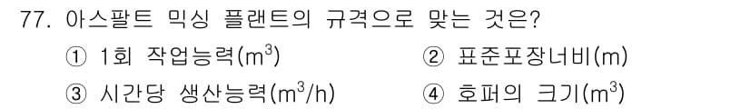 건설기계설비산업기사 2018년 77번 - 아스팔트 믹스 플랜트의 규격은 1회 작업 능력(㎥)과 관련이 있습니다. ... 에 관한 핵심 기출문제
