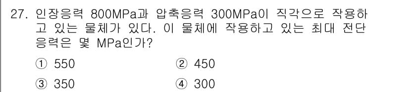 건설기계설비산업기사 2019년 27번 - 주어진 응력에서 전단응력을 계산할 때, 두 응력의 차를 통해 최대 전단응... 에 관한 핵심 기출문제