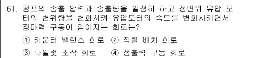 건설기계설비산업기사 2019년 61번 - 정답과 핵심 포인트를 검수 중인 기출문제