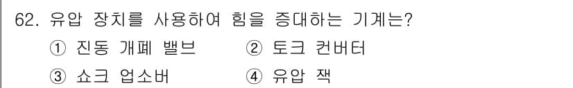 건설기계설비산업기사 2019년 62번 - 정답과 핵심 포인트를 검수 중인 기출문제