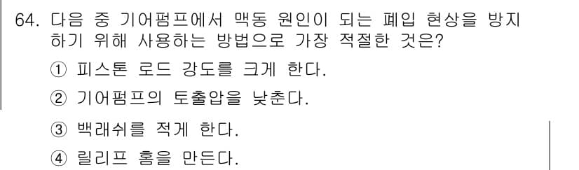 건설기계설비산업기사 2019년 64번 - 정답과 핵심 포인트를 검수 중인 기출문제