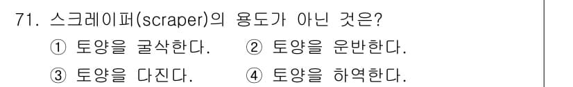 건설기계설비산업기사 2019년 71번 - 스크레이퍼(scraper)의 주요 용도는 토양을 운반하는 것입니다. 따라... 에 관한 핵심 기출문제