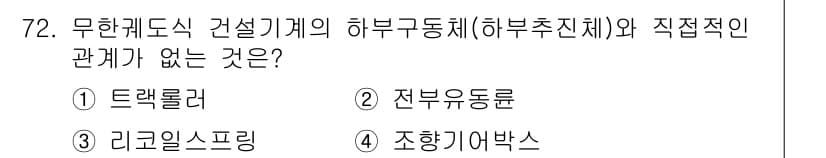 건설기계설비산업기사 2019년 72번 - 정답과 핵심 포인트를 검수 중인 기출문제