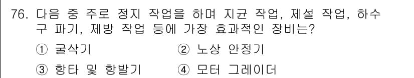 건설기계설비산업기사 2019년 76번 - 정답과 핵심 포인트를 검수 중인 기출문제