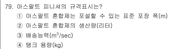 건설기계설비산업기사 2019년 79번 - 정답과 핵심 포인트를 검수 중인 기출문제